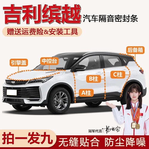 热销款吉利缤越专用隔音密封条