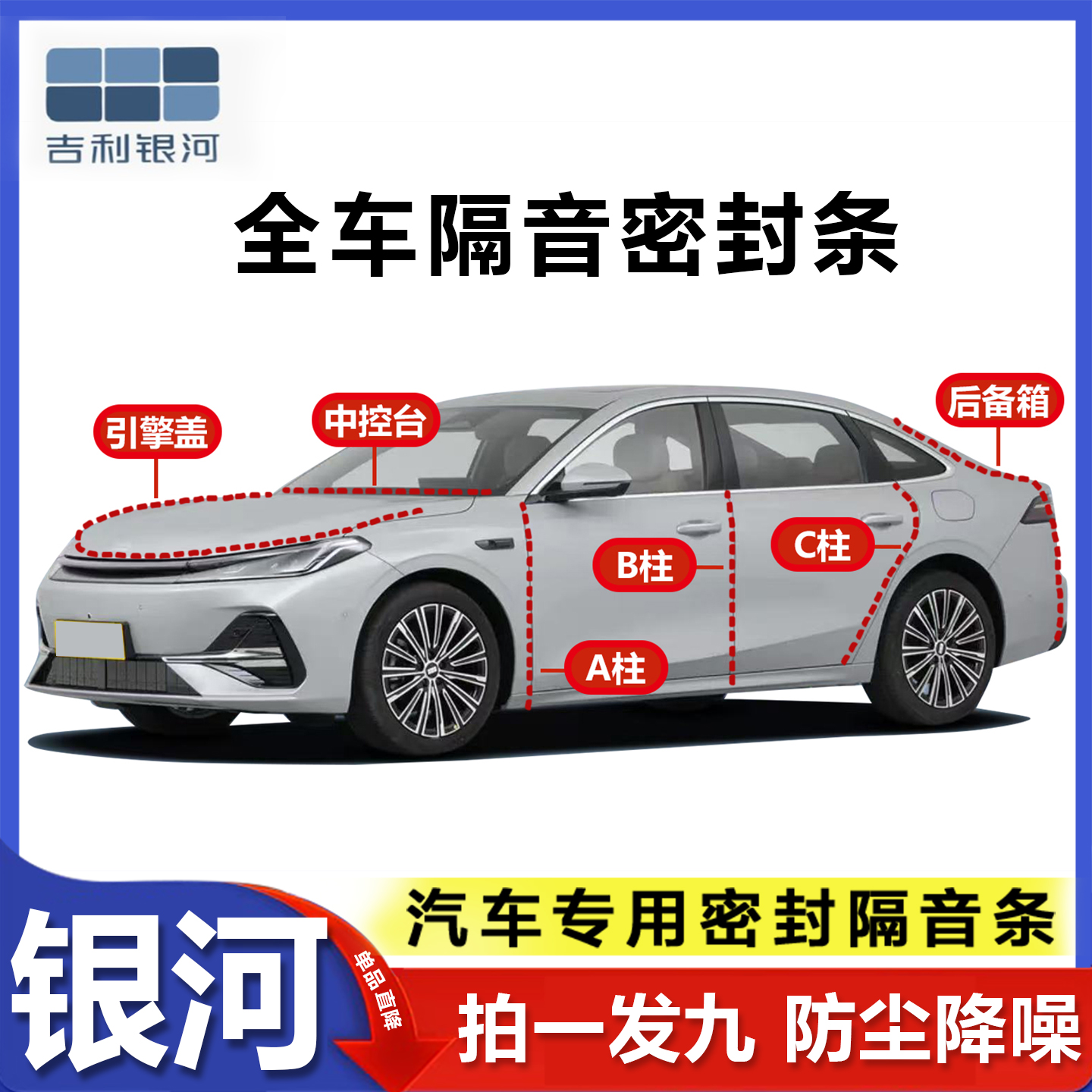 吉利银河全车ABC柱中控台密封条