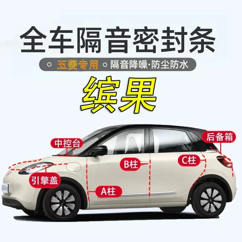 五菱缤果汽车引擎盖备箱密封条