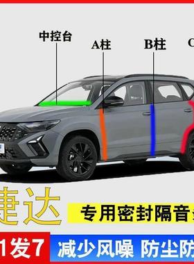 适用于捷达VS5/VS7/VA3/VA7汽车门专用A柱B柱C柱中控台密封条隔音
