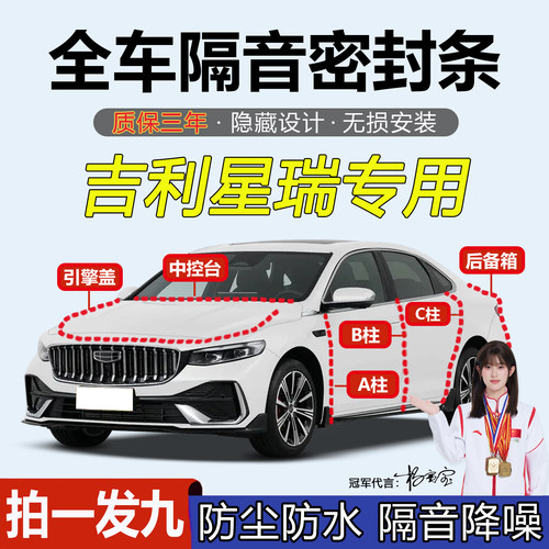 吉利星瑞专用AB柱C柱中控密封条
