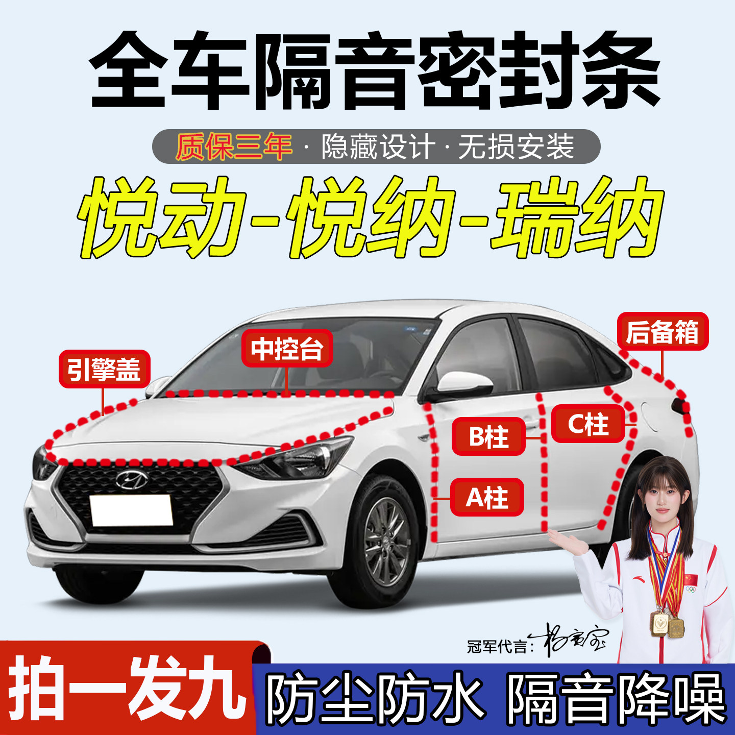 现代悦动/悦纳/瑞纳车门隔音胶条