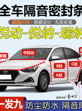 现代悦动/悦纳/瑞纳车门隔音胶条