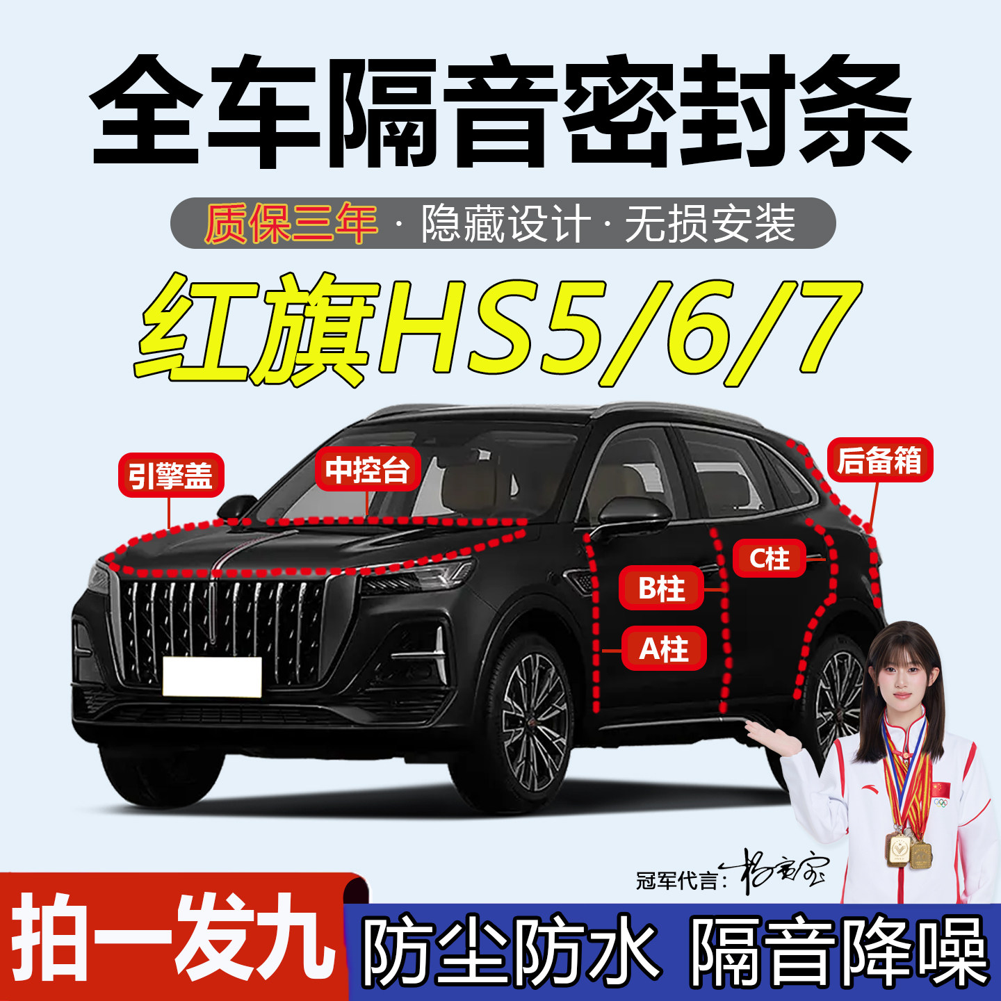 红旗HS5/HS6/HS7汽车ABC柱中控台密封条隔音车门缝框防尘降噪用品