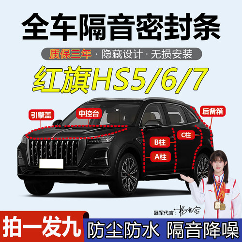 红旗HS5/HS6/HS7汽车ABC柱密封条