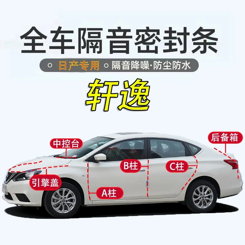 日产轩逸全车引擎盖后尾箱密封条