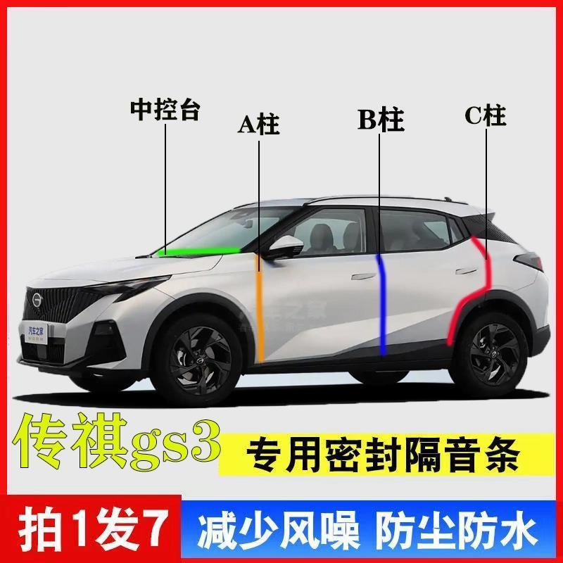 广汽传祺GS3汽车专用AB柱密封条