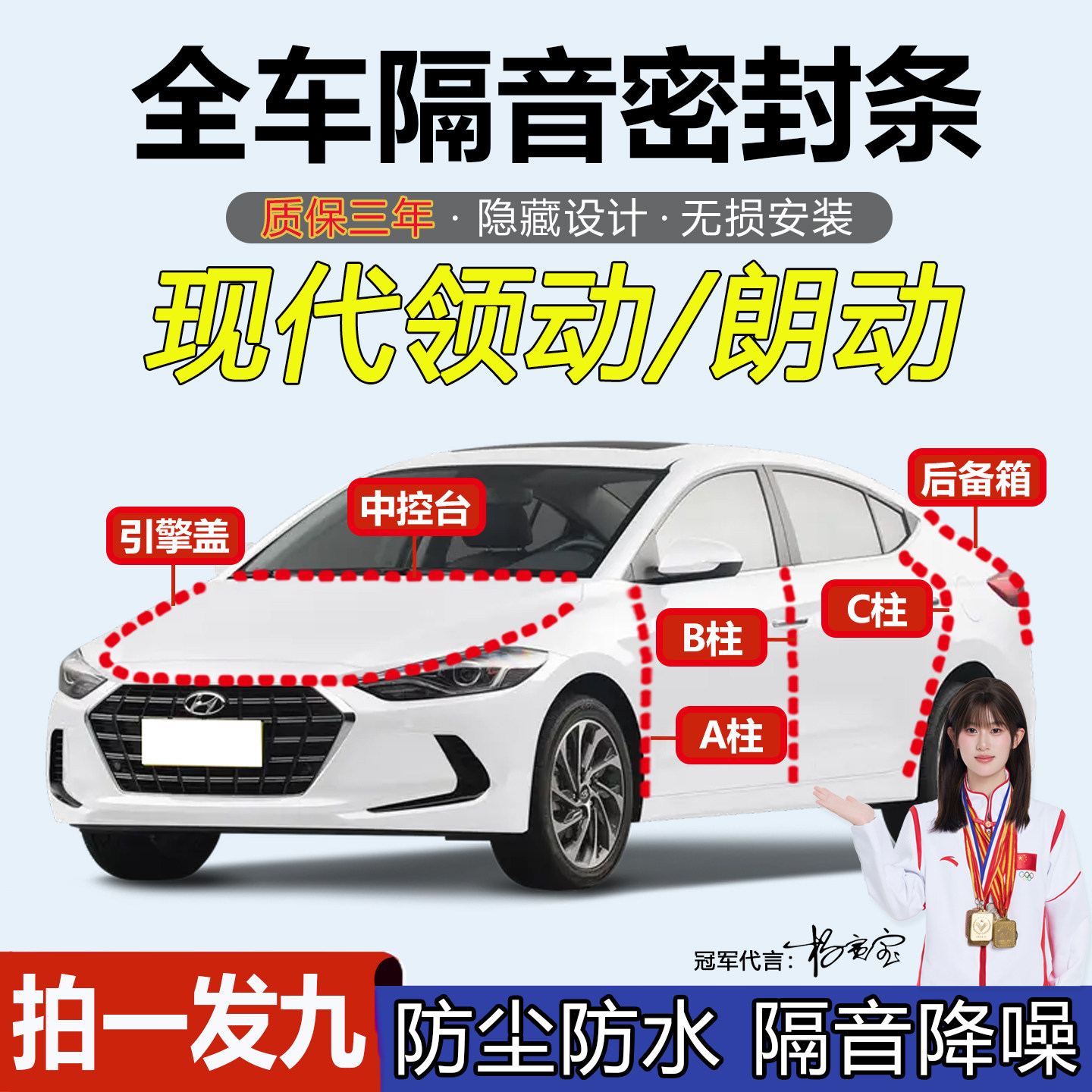 现代领动/朗动汽车门隔音密封条