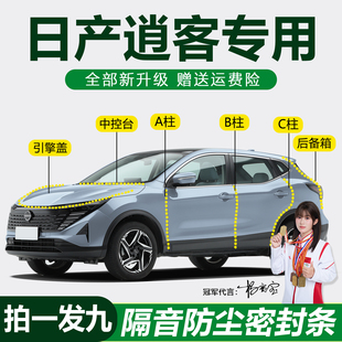 东风日产逍客专用汽车门密封条ABC柱中控机盖后备箱防尘隔音胶条