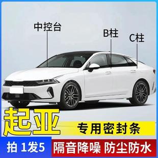 起亚专用全系汽车B柱C柱仪表台密封条车门隔音条防尘降噪改装胶条