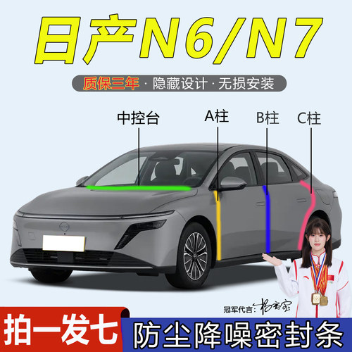 日产N6/N7全汽车门隔音密封胶条