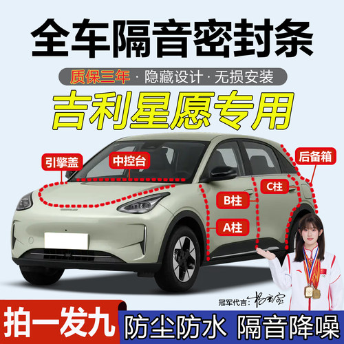 吉利星愿全汽车门专用隔音密封条
