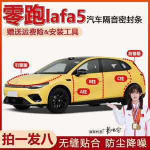 冠军也在用零跑Lafa5全车密封条