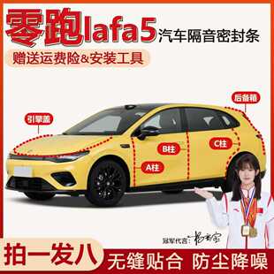 零跑lafa5汽车专用密封条车门缝A柱B柱C柱后备箱隔音防尘胶条改装