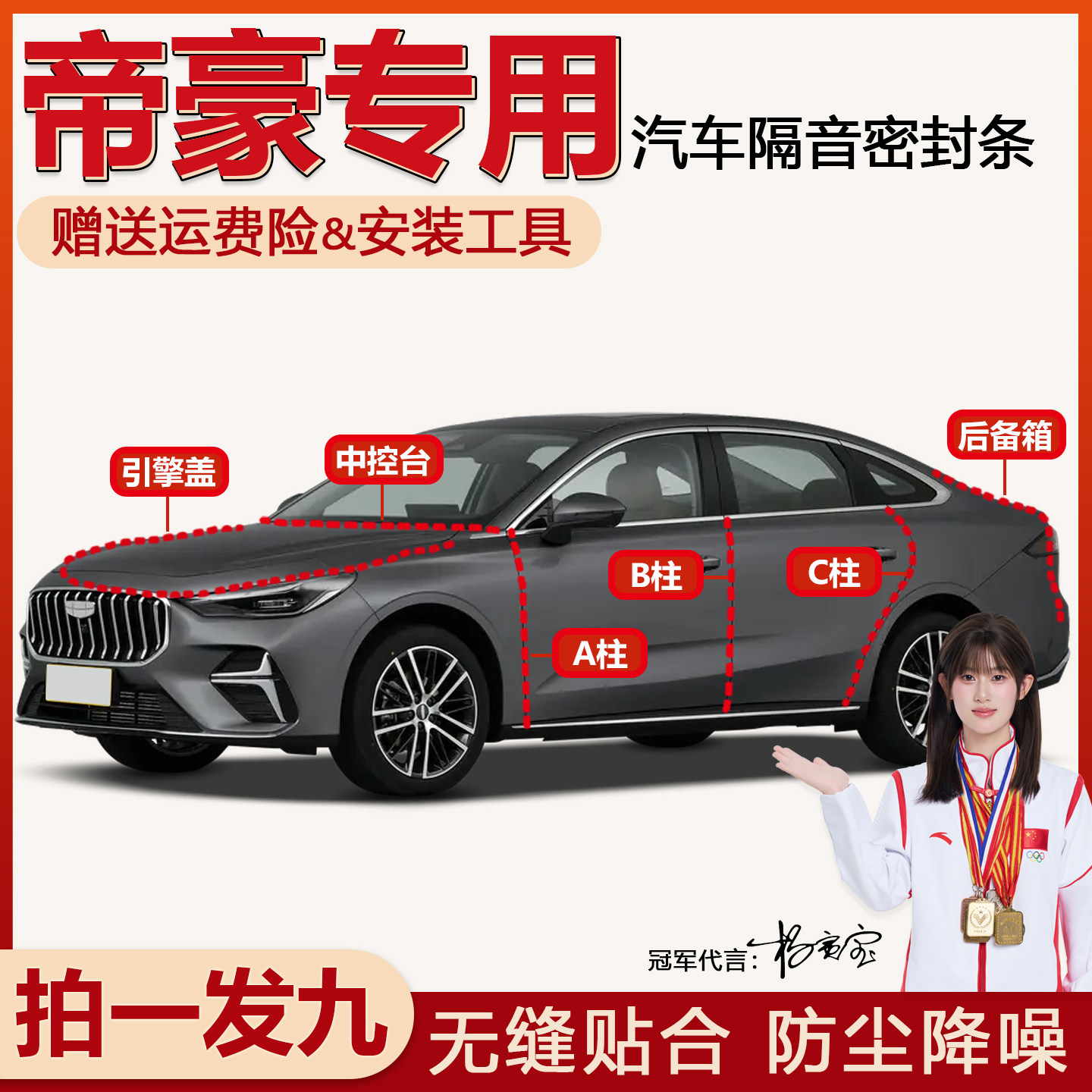 全系升级吉利帝豪专用密封条