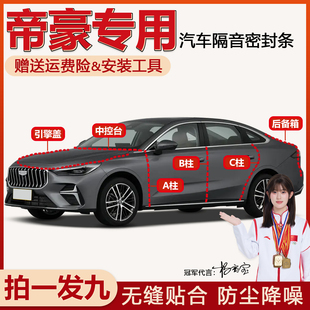 吉利帝豪L四代gs/GL专用密封条全车门ABC柱中控台后尾箱隔音胶条