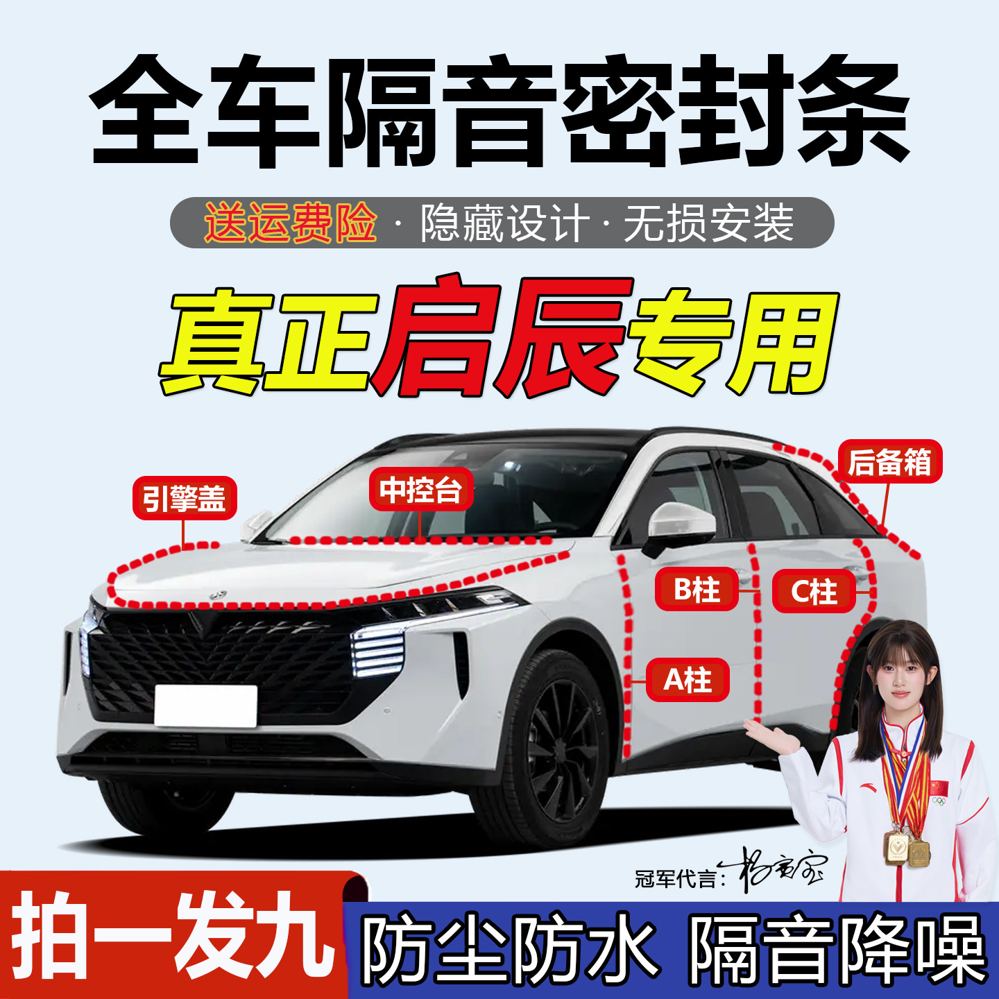 东风启辰汽车ABC柱中控台密封条