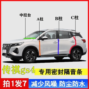 广汽传祺GS4专用汽车A柱B柱C柱中控台密封条车门隔音防尘降噪用品