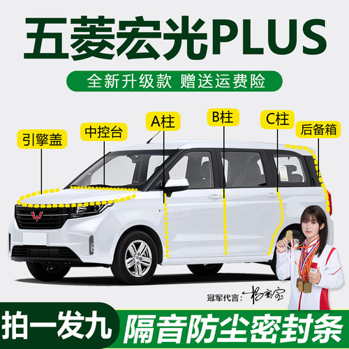 五菱宏光plus防尘防水隔音密封条