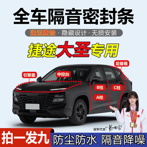 捷途大圣汽车专用A柱BC柱密封条