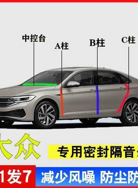 大众速腾朗逸迈腾探岳途密封条