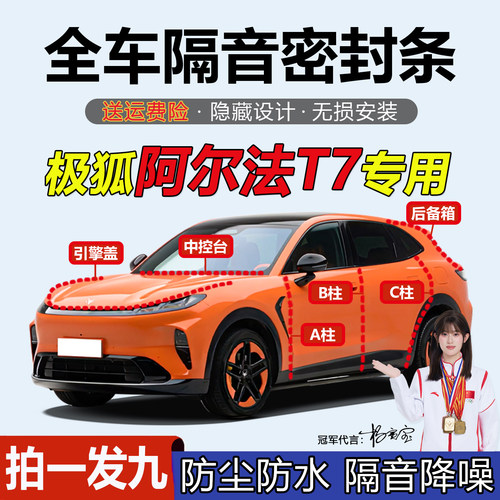 极狐阿尔法汽车BC柱中控台密封条