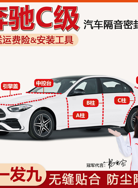 奔驰C级C260C200L/C300C180专用全车门密封条ABC柱中控台隔音胶条