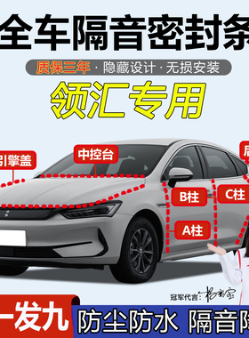 领汇e7EV/M9DM/E5/E9/E3汽车门ABC柱中控台机盖后备箱隔音密封条