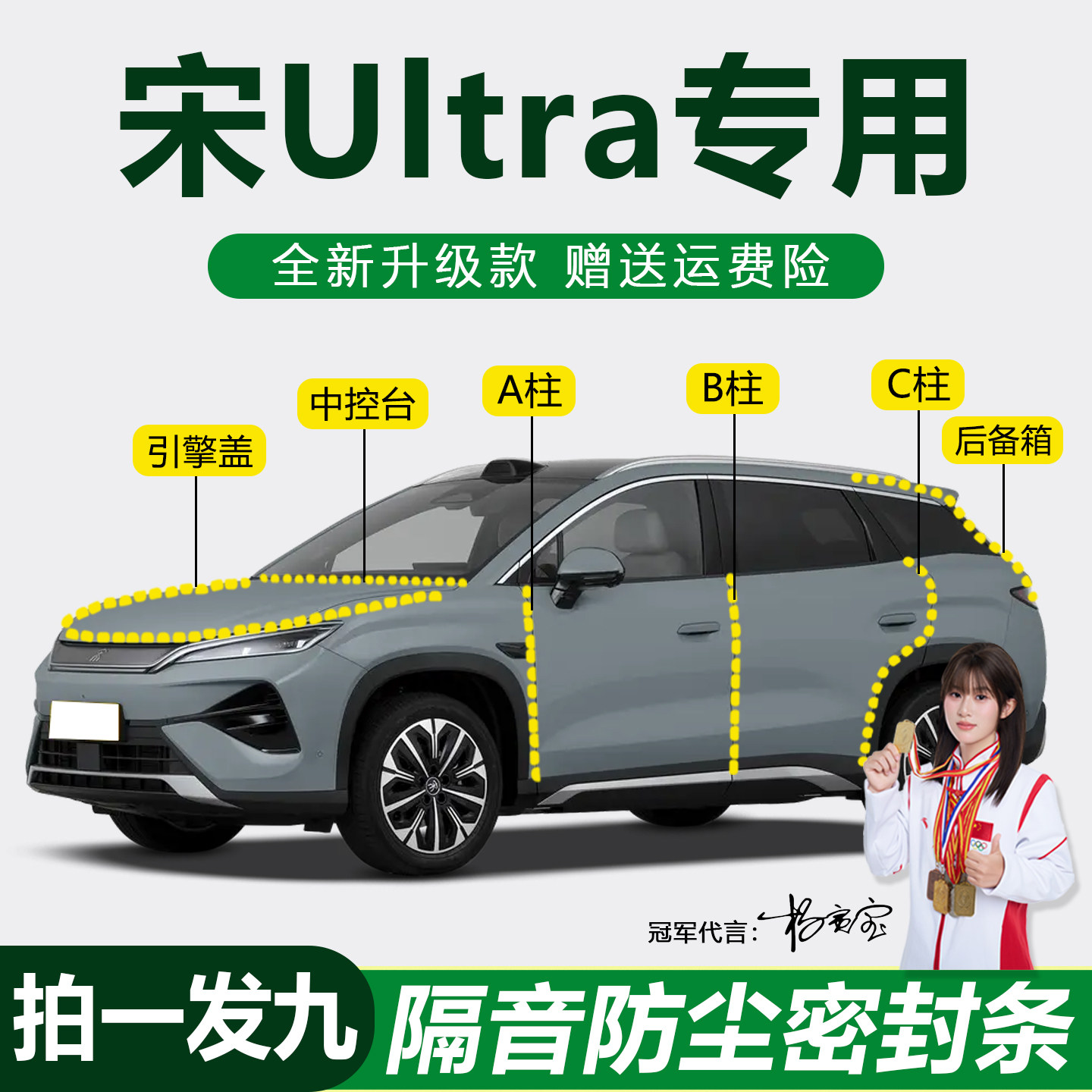 宋Ultra专用防尘防水静音密封条