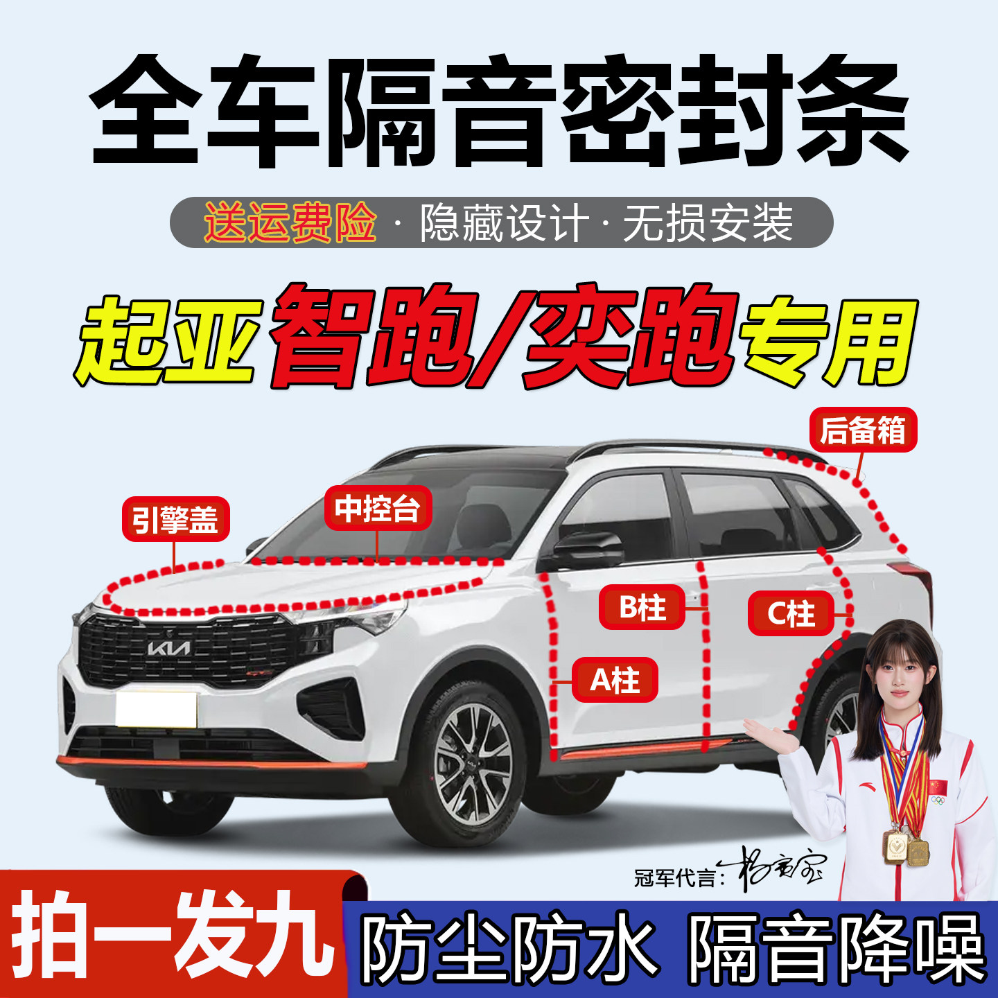 起亚智跑/奕跑隔音防尘密封胶条