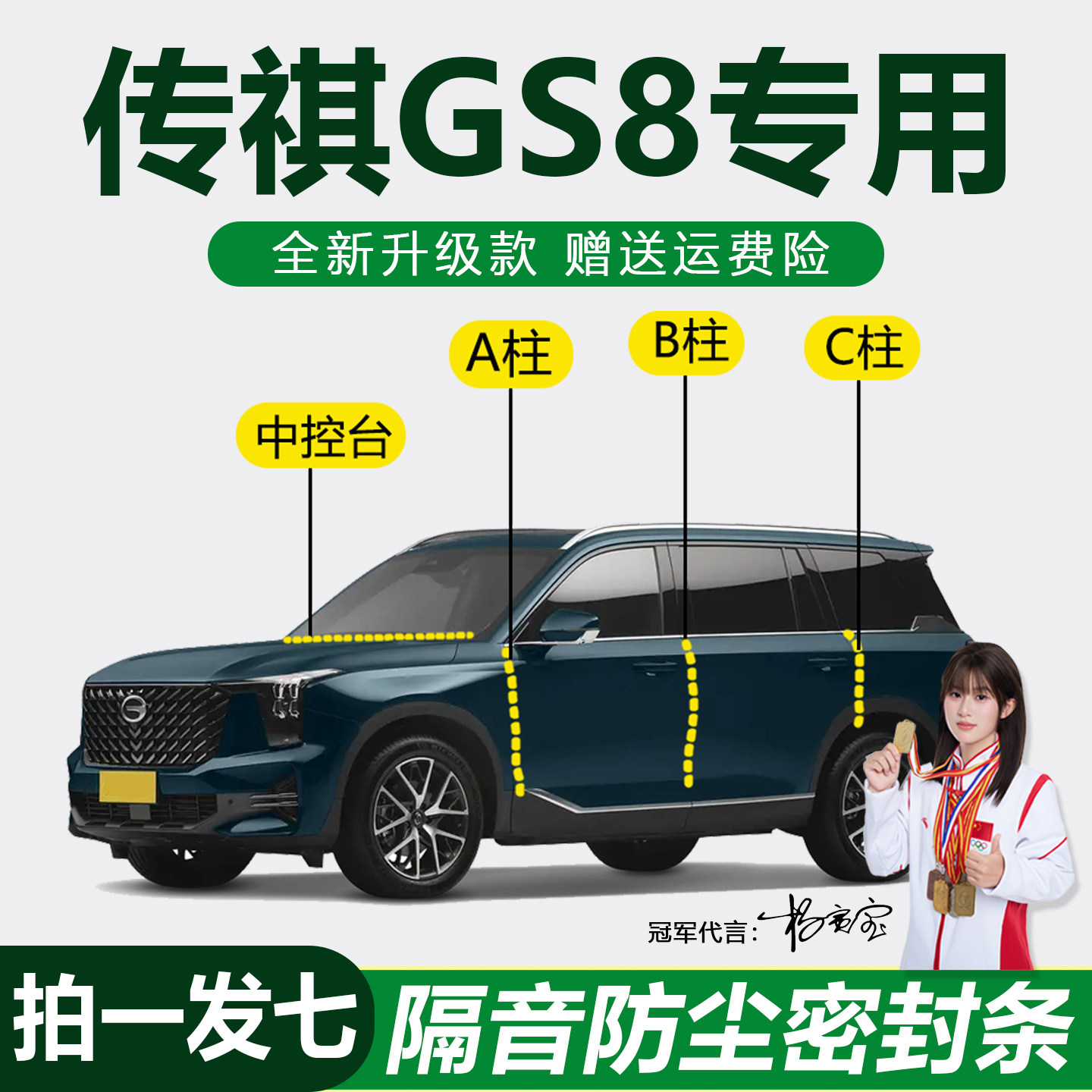 广汽传祺GS8防尘防水静音密封条