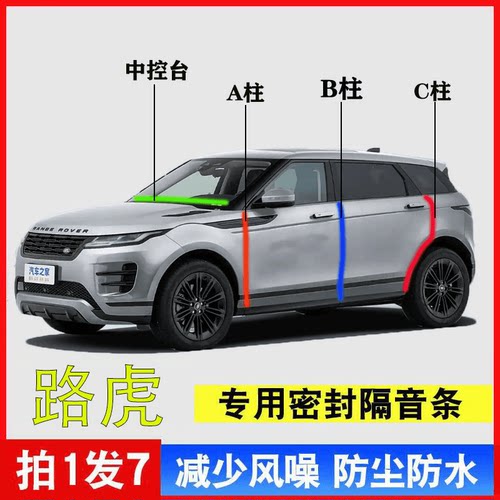 路虎专用A柱B柱C柱中控台密封条