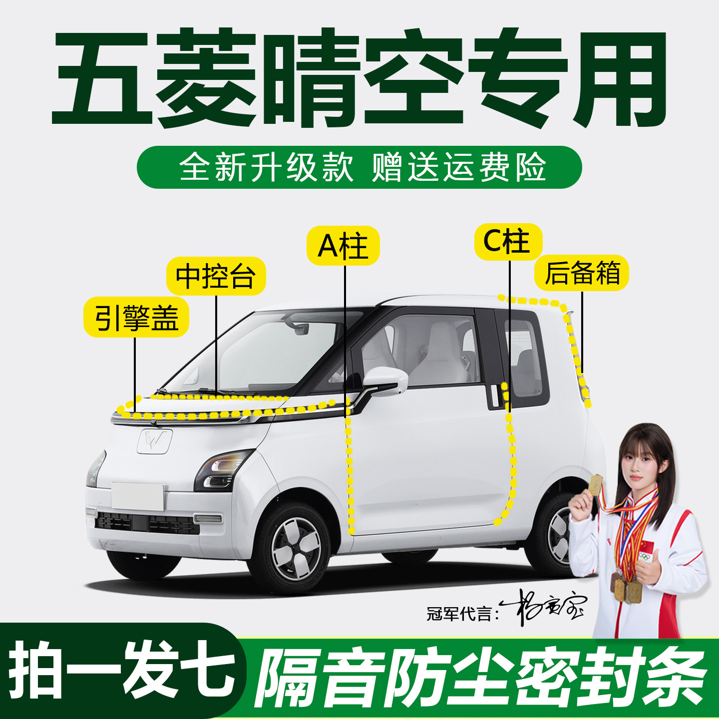 五菱Air/ev晴空防尘防水隔音胶条