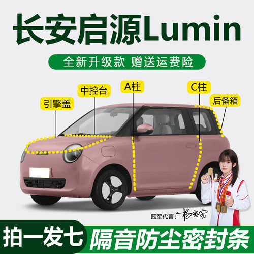 长安启源Lumin防尘防水静音胶条
