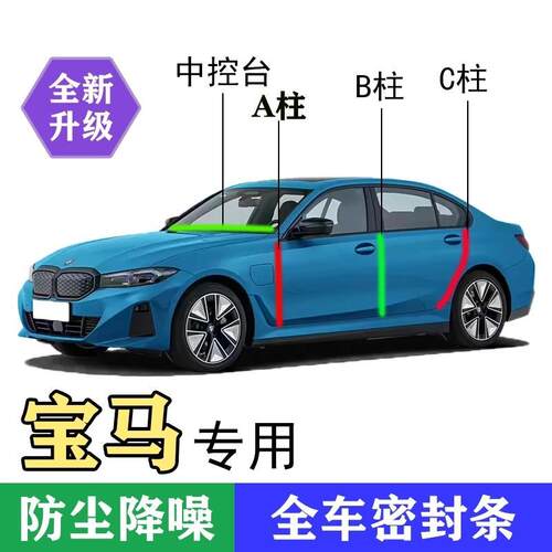 宝马专用全系汽车AB柱C柱密封条