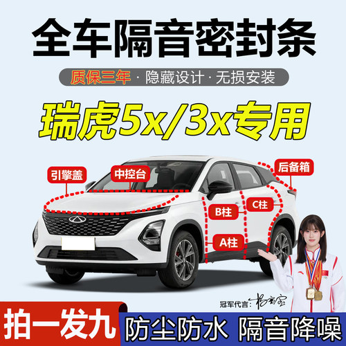 奇瑞瑞虎5X/瑞虎3x汽车门密封条