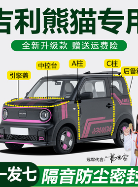 吉利熊猫mini卡丁骑士专用密封条汽车门隔音AC柱中控台机盖后备箱