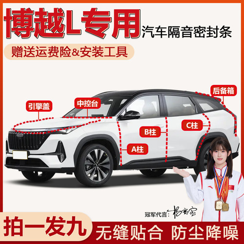 热销款吉利博越L全套车门密封条