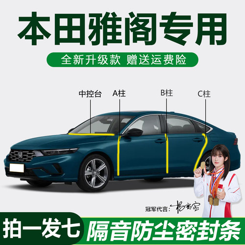 本田雅阁专用防水防尘静音密封条