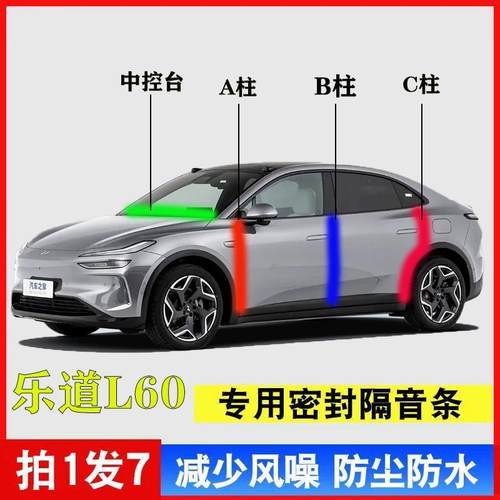乐道L60汽车专用A柱B柱C柱密封条