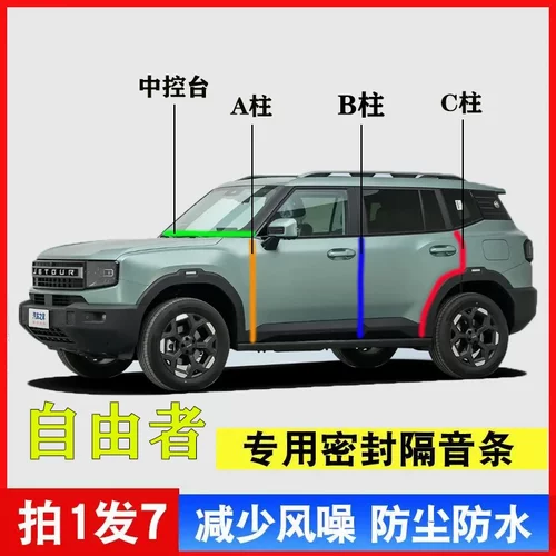 捷途自由者汽车ABC柱中控密封条