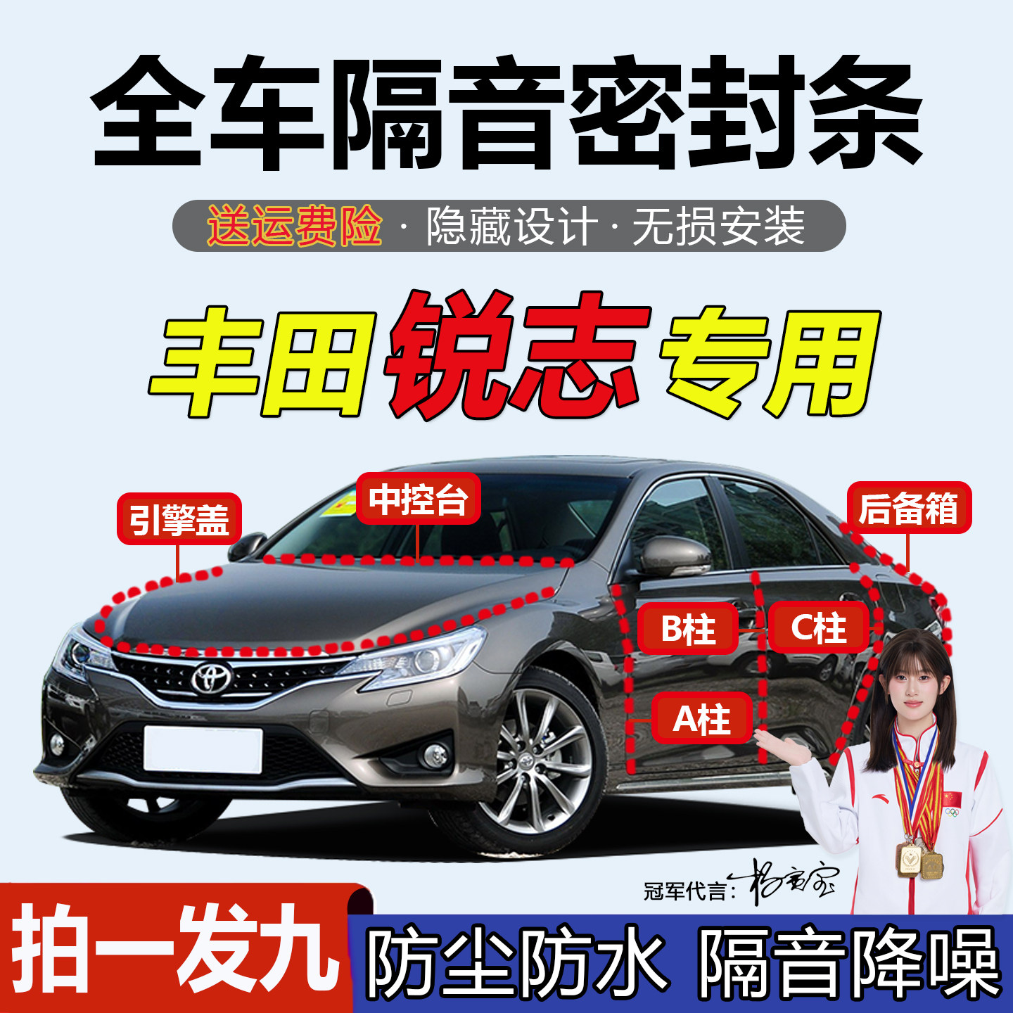 丰田锐志车门专用隔音防尘密封条