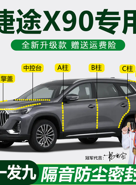 捷途X90/PLUS/PRO专用密封条车门BC柱仪表台机盖后备箱防尘隔音条