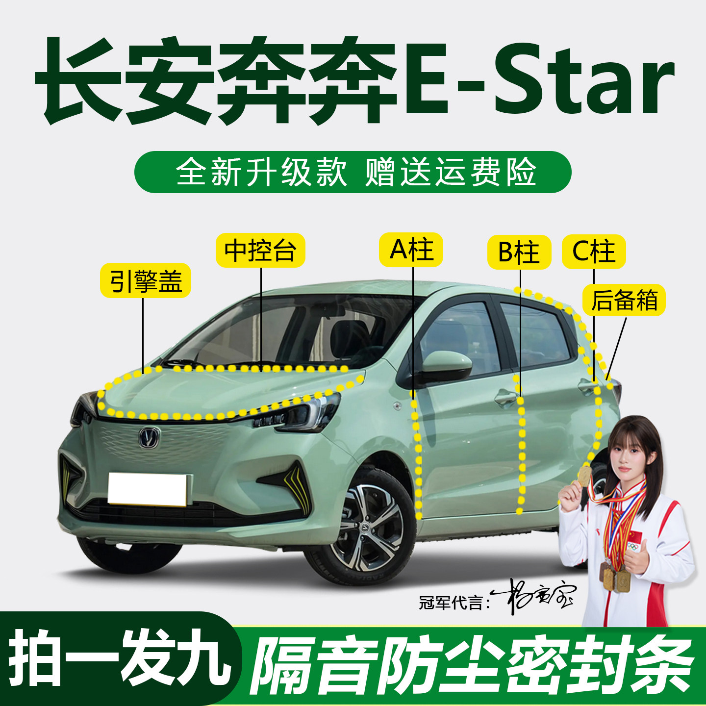 长安奔奔E-Star专用防水静音胶条