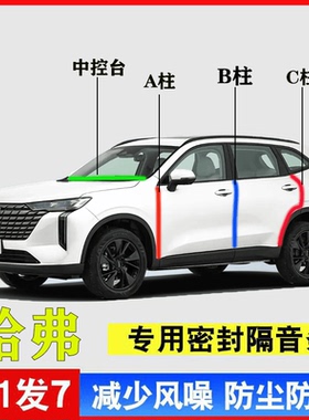 哈弗大狗H6猛龙H9/H5/M6/H2汽车门专用A柱B柱C柱中控台密封条隔音