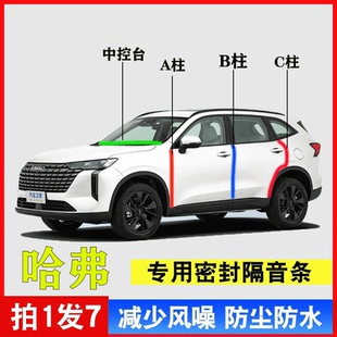 哈弗大狗H6猛龙H9/H5/M6/H2汽车门专用A柱B柱C柱中控台密封条隔音