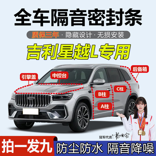 吉利星越L专用汽车全套降