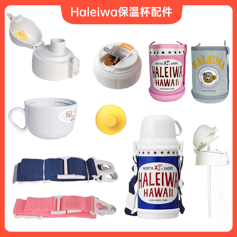 haleiwa配件日本保温杯吸管杯盖
