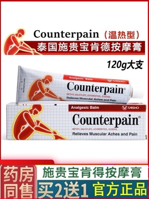 泰国施贵宝counterpain酸痛膏肌肉酸痛膏跌打扭伤腰酸温热型120g