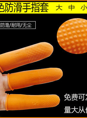 橙色加厚耐磨颗粒防滑点钞翻资料手纸套一次性乳胶工业防护手指套